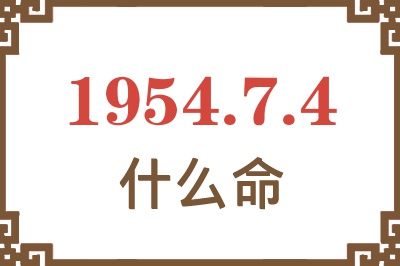 1954年7月4日出生是什么命？