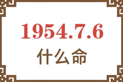 1954年7月6日出生是什么命？