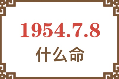 1954年7月8日出生是什么命？