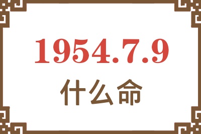 1954年7月9日出生是什么命？