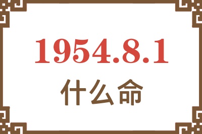 1954年8月1日出生是什么命？