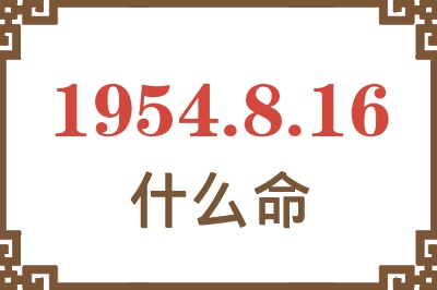 1954年8月16日出生是什么命? 1954年8月16日出生是什么命?