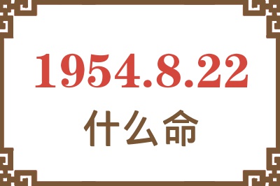 1954年8月22日出生是什么命？