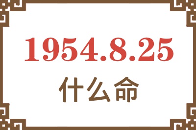 1954年8月25日出生是什么命？