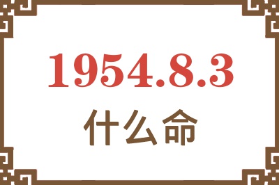 1954年8月3日出生是什么命？