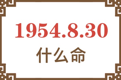 1954年8月30日出生是什么命? 1954年8月30日出生是什么命?