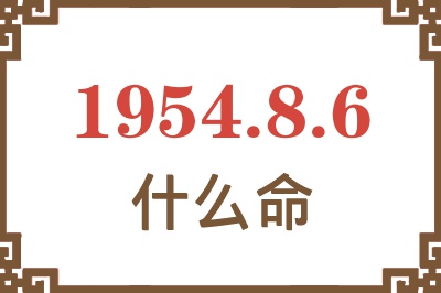 1954年8月6日出生是什么命？