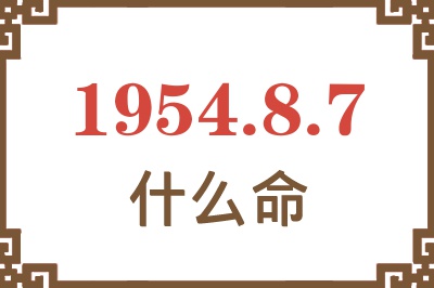 1954年8月7日出生是什么命？