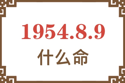 1954年8月9日出生是什么命？