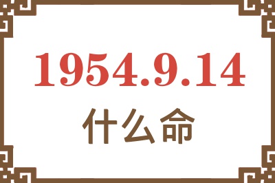 1954年9月14日出生是什么命？