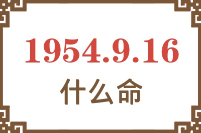 1954年9月16日出生是什么命？