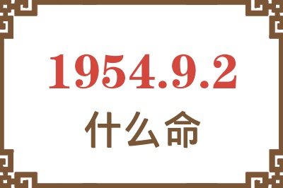 1954年9月2日出生是什么命？