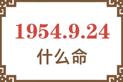 1954年9月24日出生是什么命？