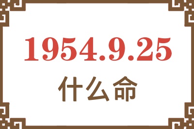 1954年9月25日出生是什么命？