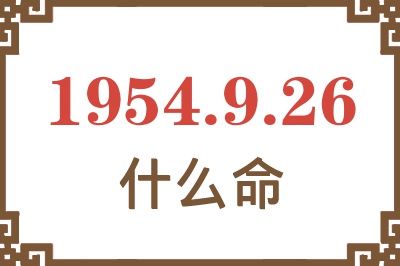 1954年9月26日出生是什么命？