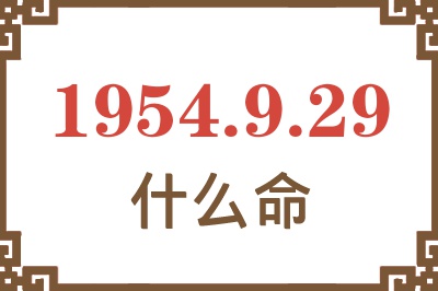 1954年9月29日出生是什么命？