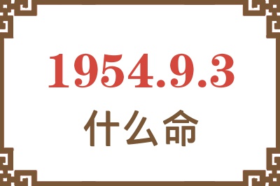 1954年9月3日出生是什么命？