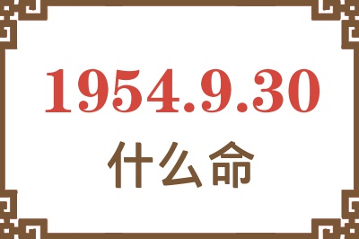 1954年9月30日出生是什么命？