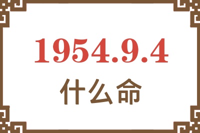 1954年9月4日出生是什么命？