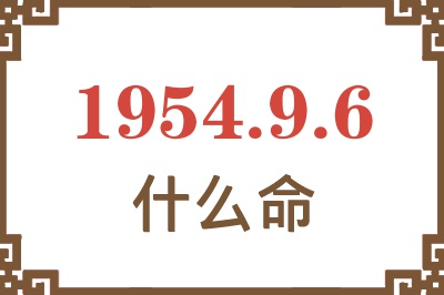 1954年9月6日出生是什么命？