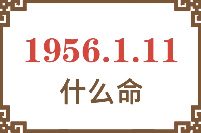 1956年1月11日出生是什么命？