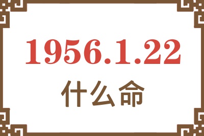 1956年1月22日出生是什么命？