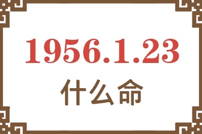 1956年1月23日出生是什么命？