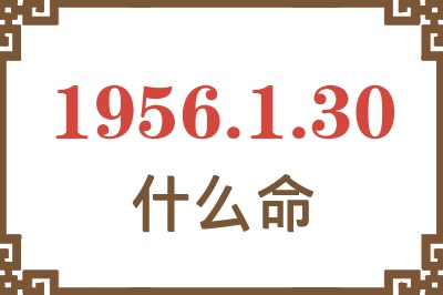 1956年1月30日出生是什么命？