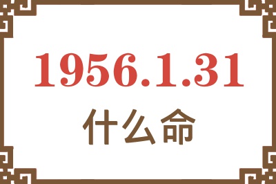 1956年1月31日出生是什么命？