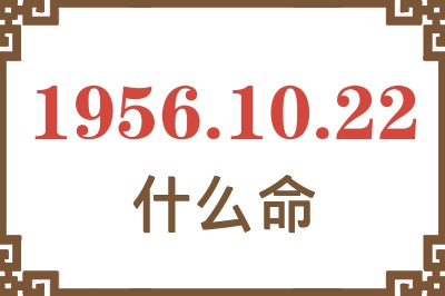 1956年10月22日出生是什么命？