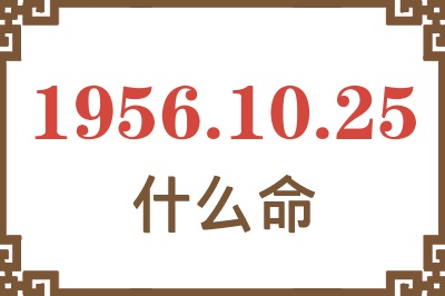 1956年10月25日出生是什么命？