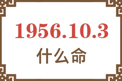 1956年10月3日出生是什么命？