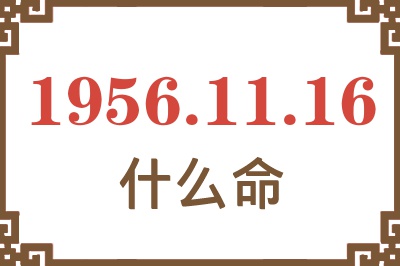 1956年11月16日出生是什么命？