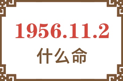 1956年11月2日出生是什么命？