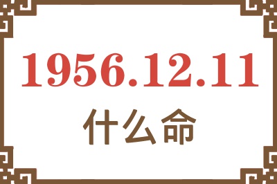 1956年12月11日出生是什么命？