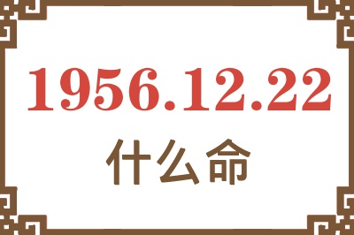 1956年12月22日出生是什么命？