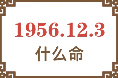 1956年12月3日出生是什么命？