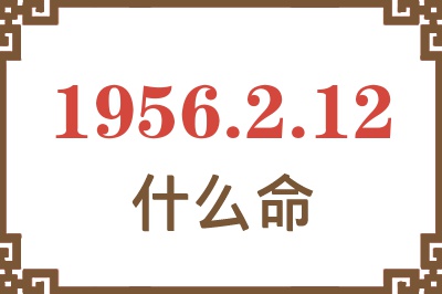 1956年2月12日出生是什么命？