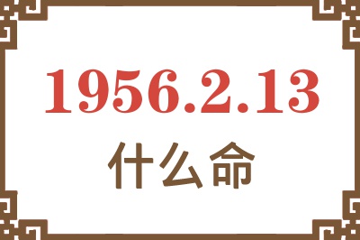 1956年2月13日出生是什么命？