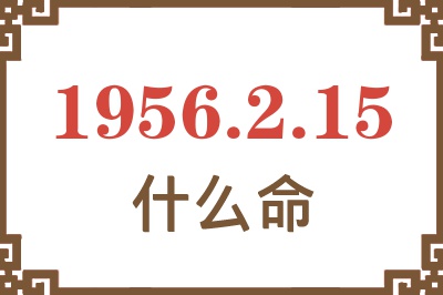 1956年2月15日出生是什么命？