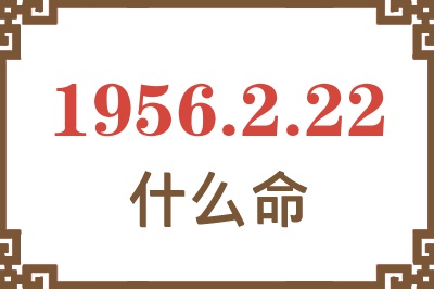 1956年2月22日出生是什么命？