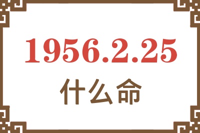 1956年2月25日出生是什么命？