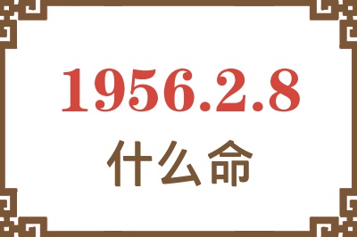 1956年2月8日出生是什么命？