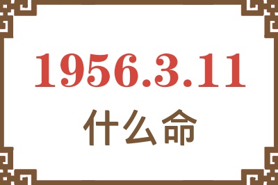 1956年3月11日出生是什么命？