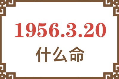 1956年3月20日出生是什么命？