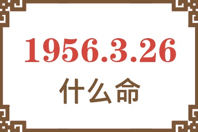 1956年3月26日出生是什么命？