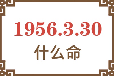 1956年3月30日出生是什么命？