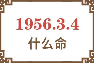 1956年3月4日出生是什么命？