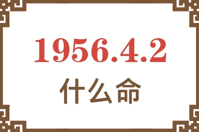 1956年4月2日出生是什么命？