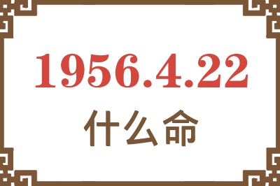 1956年4月22日出生是什么命？